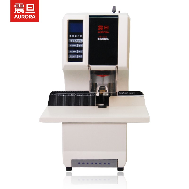 震旦AURORA AB-508S 全自動(dòng)財(cái)務(wù)裝訂機(jī) 電動(dòng)憑證裝訂機(jī)鉚管文件檔案 語音播報(bào)