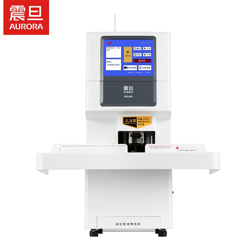 震旦AURORA AB503 自動(dòng)財(cái)務(wù)憑證裝訂機(jī) 熱熔鉚管會(huì)計(jì)檔案打孔機(jī) 一鍵裝訂大屏幕液晶顯示